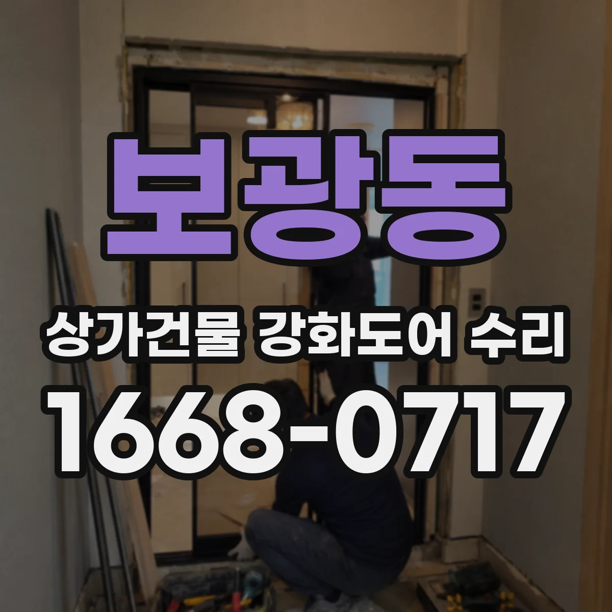 보광동 상가건물 강화도어 수리