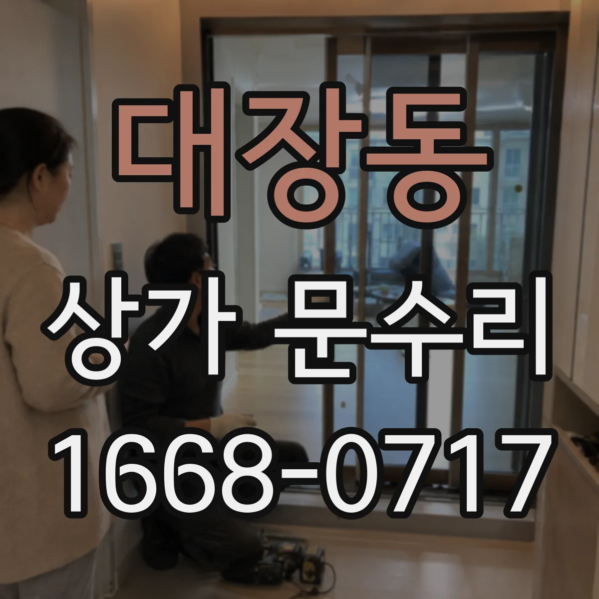 대장동 상가 문수리