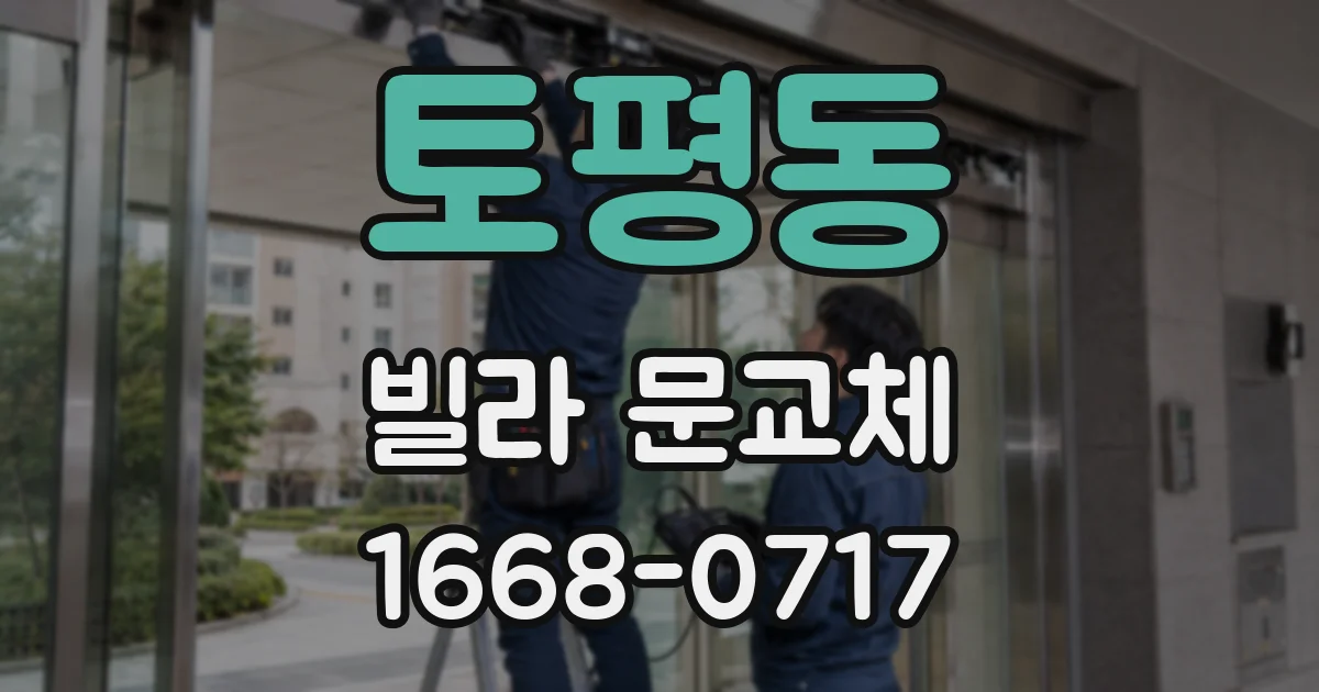 토평동 빌라 문교체