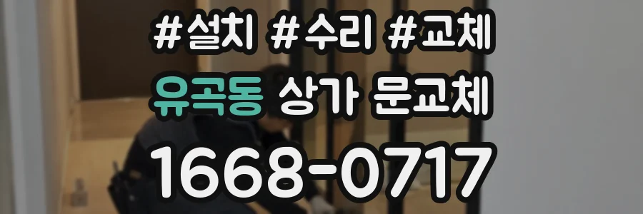 유곡동 상가 문교체