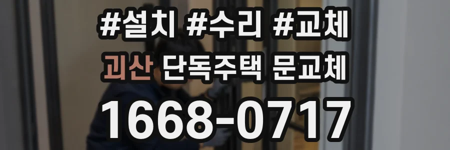 괴산 단독주택 문교체
