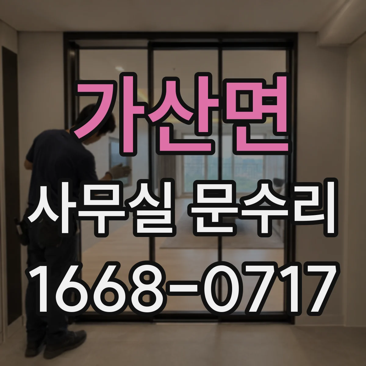 가산면 사무실 문수리