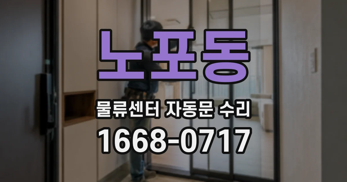 노포동 물류센터 자동문 수리