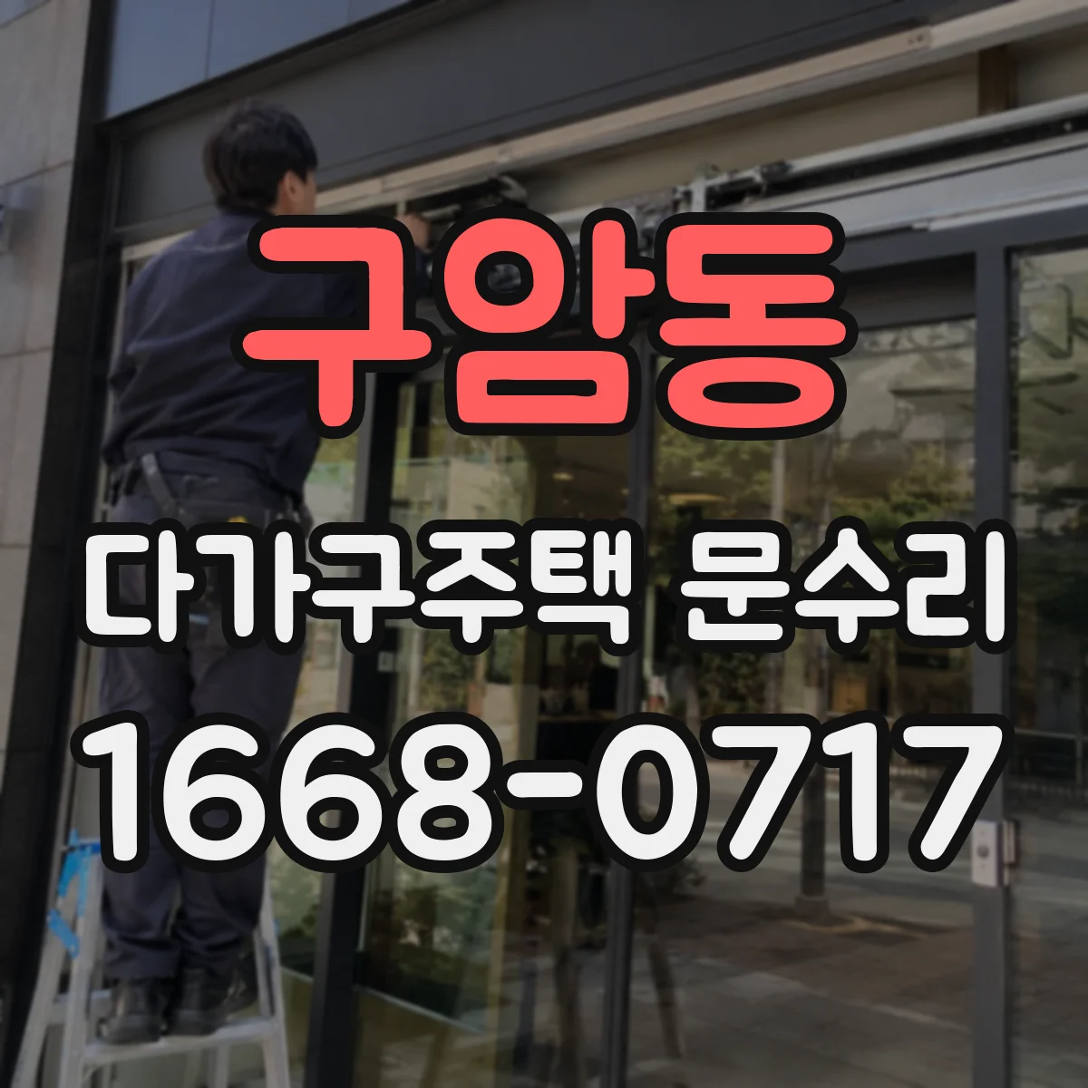 구암동 다가구주택 문수리