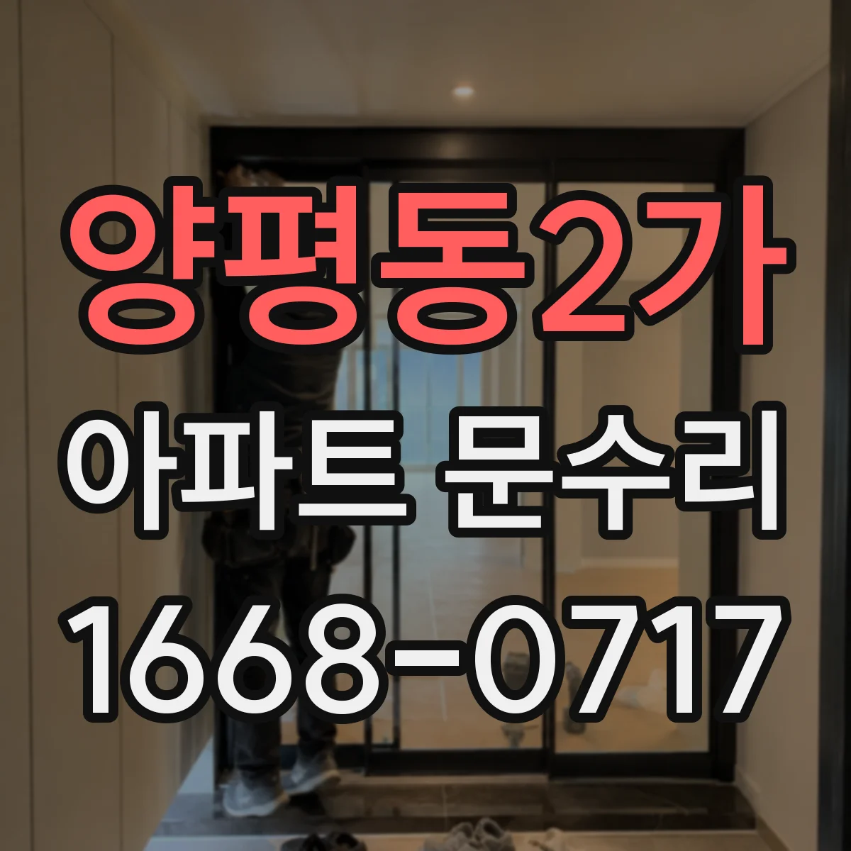 양평동2가 아파트 문수리