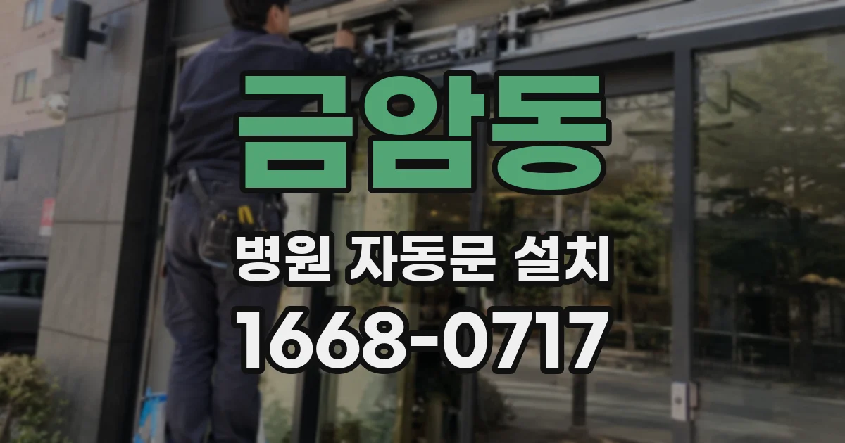 금암동 병원 자동문 설치
