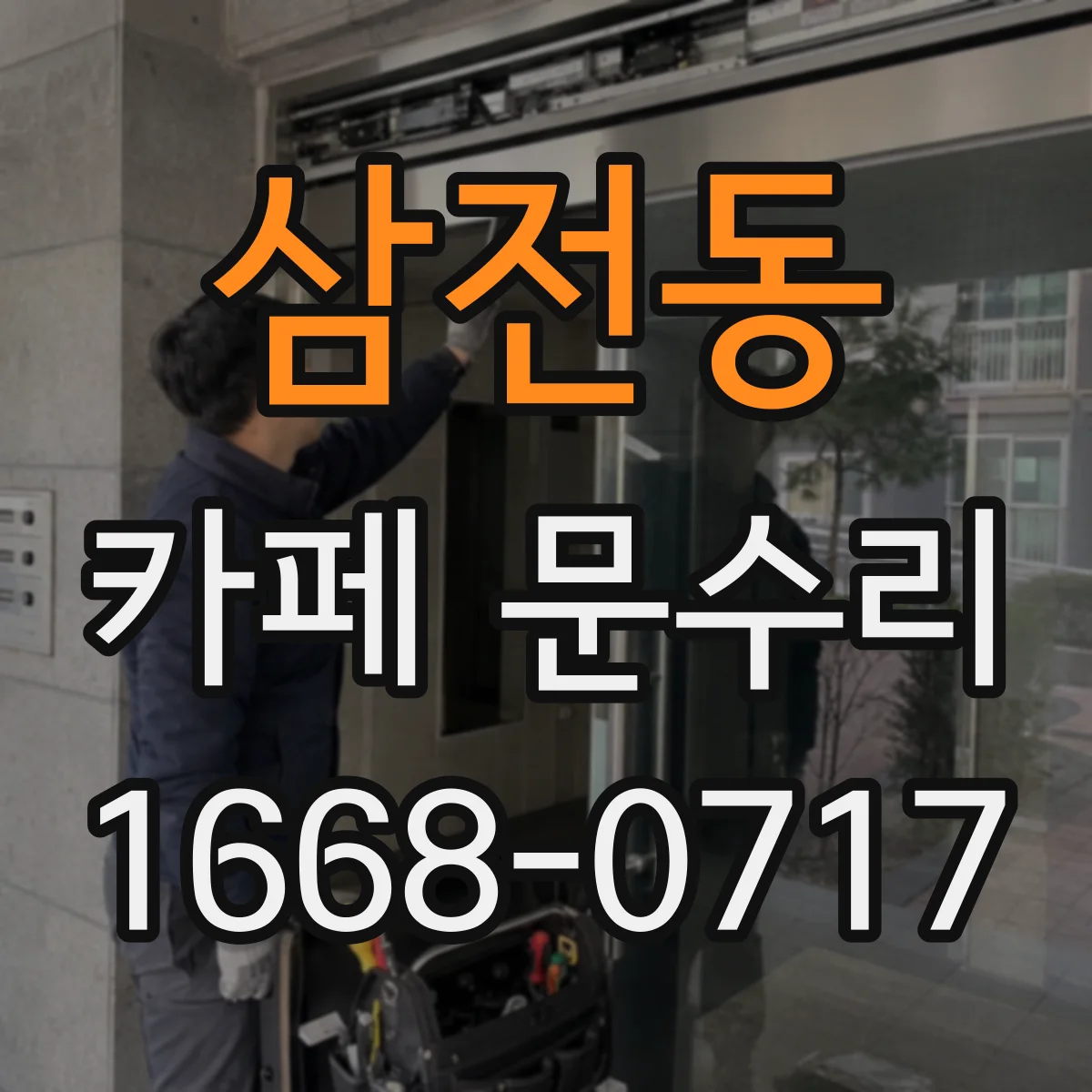 삼전동 카페 문수리