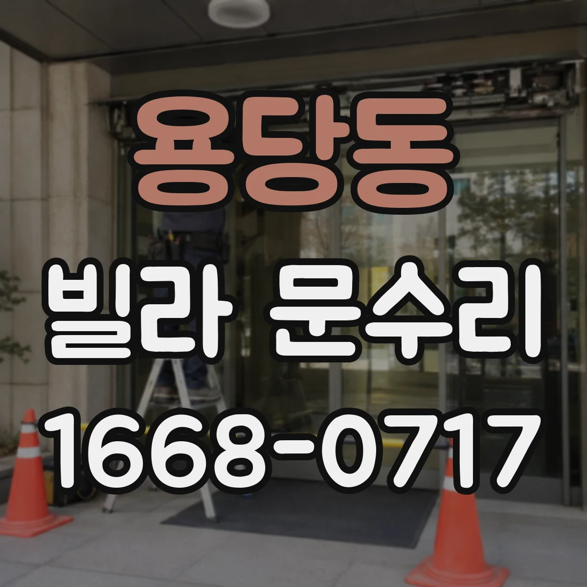 용당동 빌라 문수리