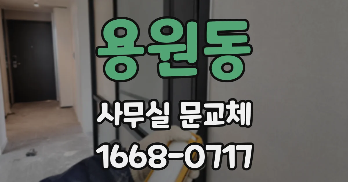 용원동 사무실 문교체