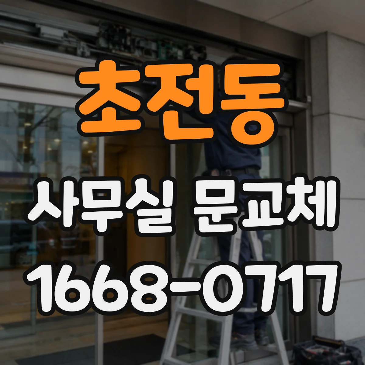 초전동 사무실 문교체
