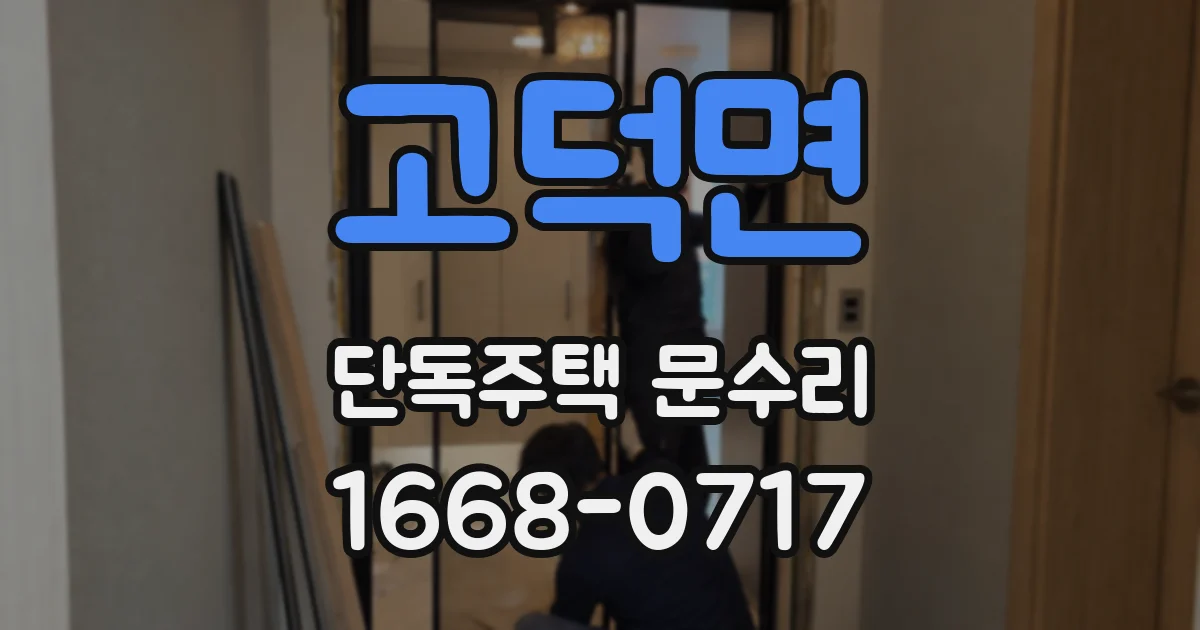 고덕면 단독주택 문수리