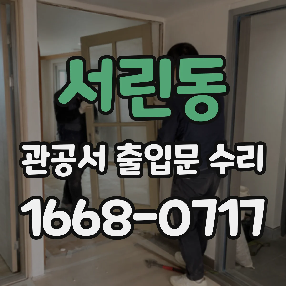 서린동 관공서 출입문 수리