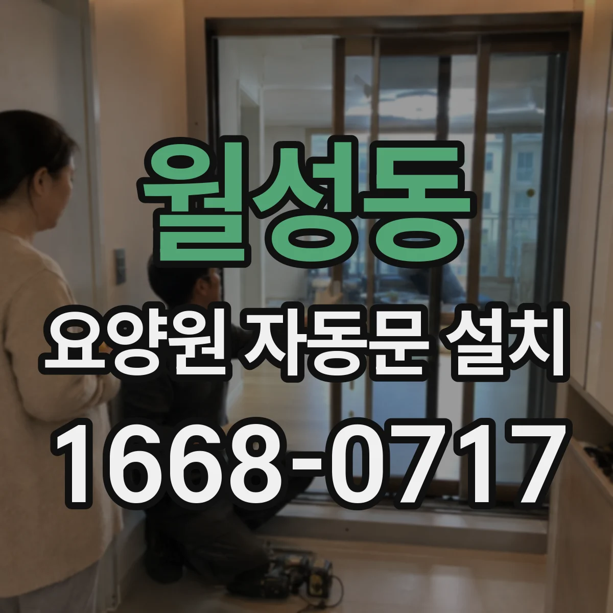 월성동 요양원 자동문 설치