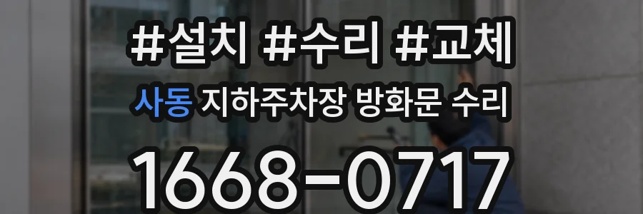 사동 지하주차장 방화문 수리