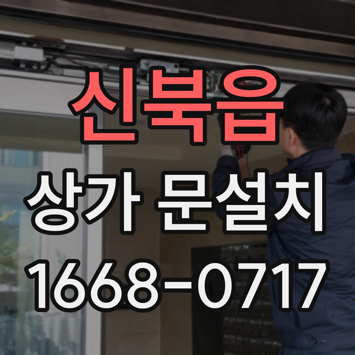 신북읍 상가 문설치