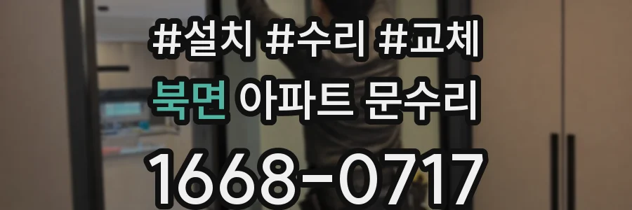 북면 아파트 문수리