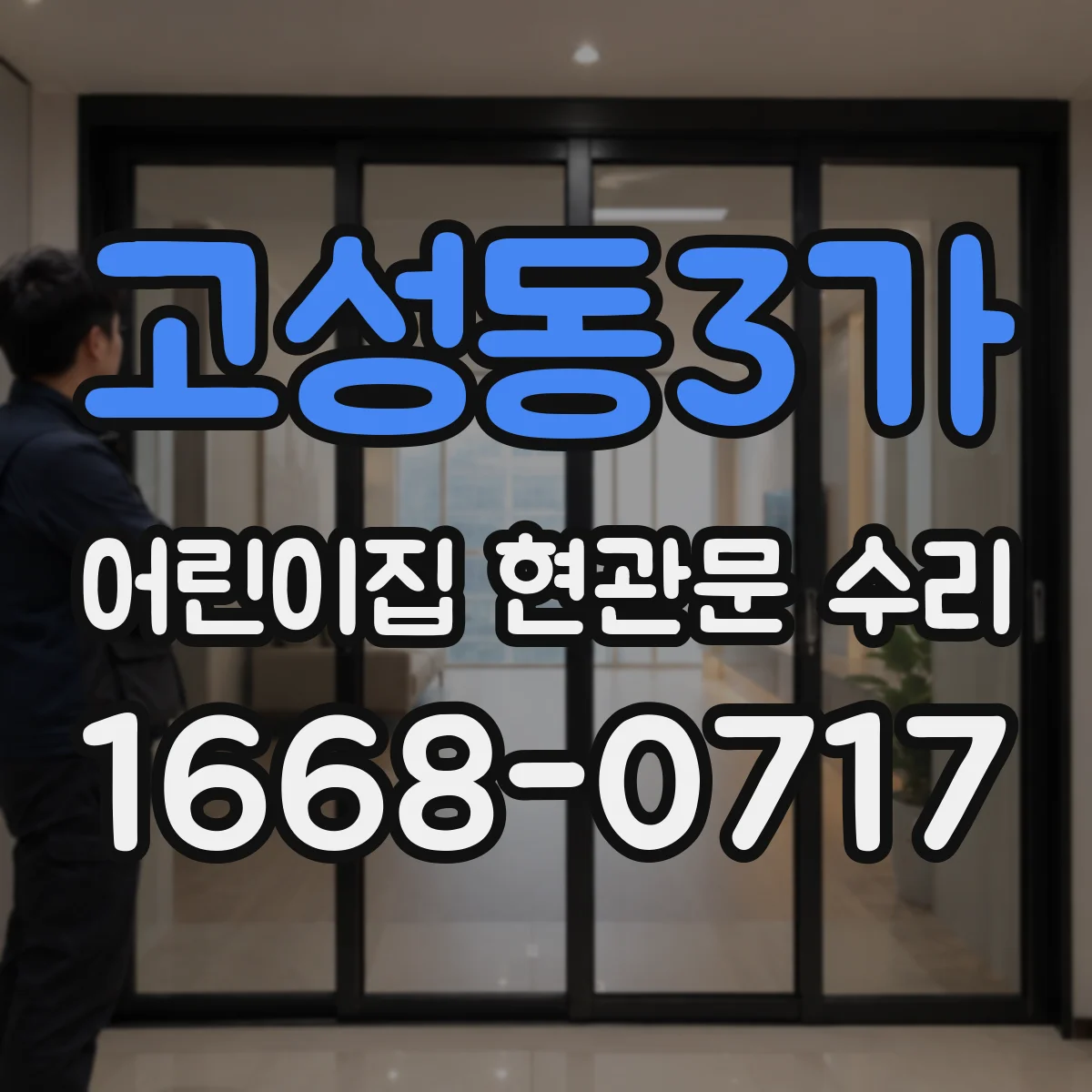 고성동3가 어린이집 현관문 수리