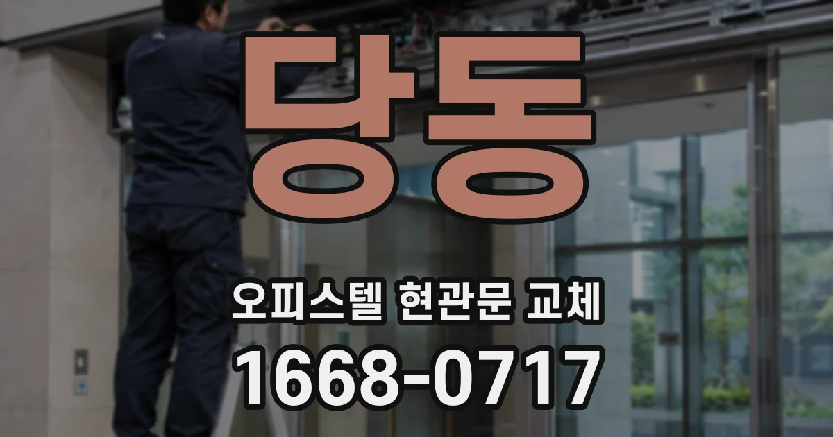 당동 오피스텔 현관문 교체