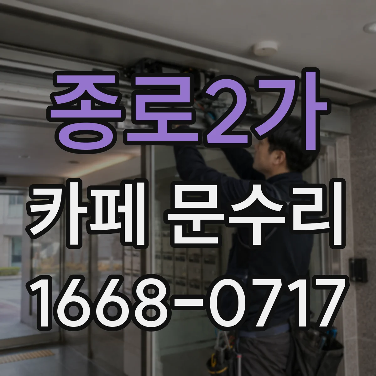 종로2가 카페 문수리