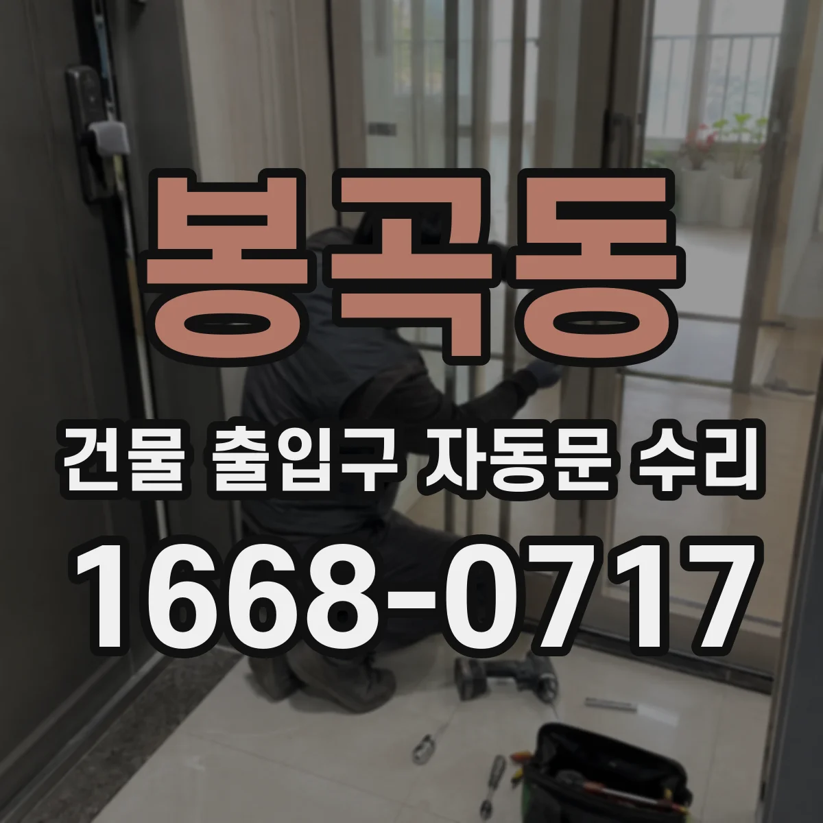 봉곡동 건물 출입구 자동문 수리