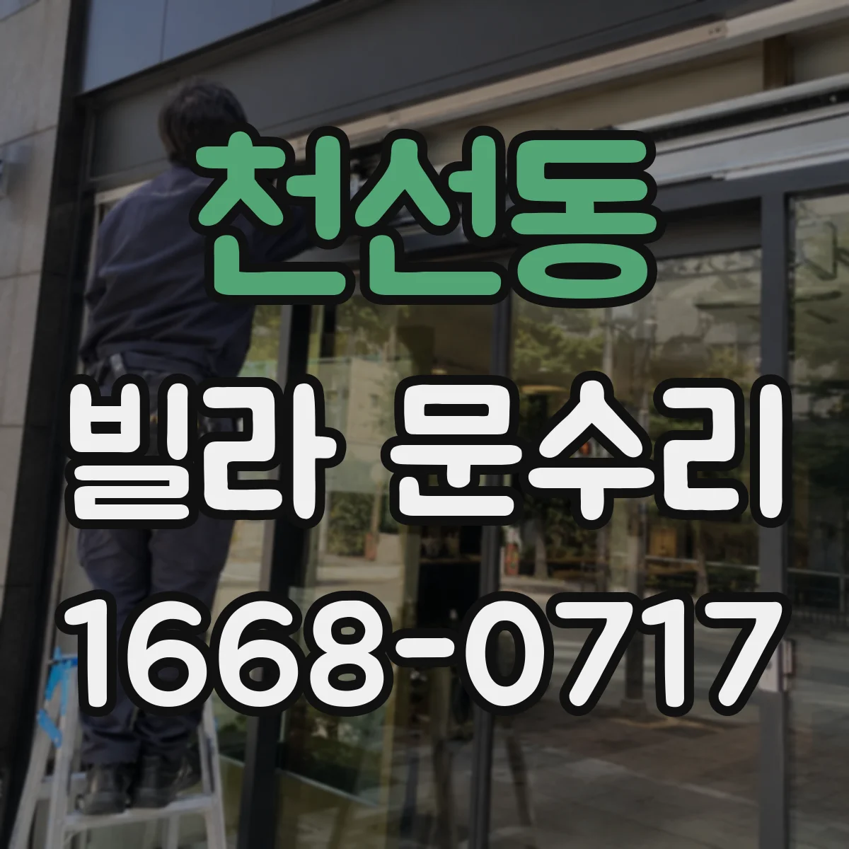 천선동 빌라 문수리
