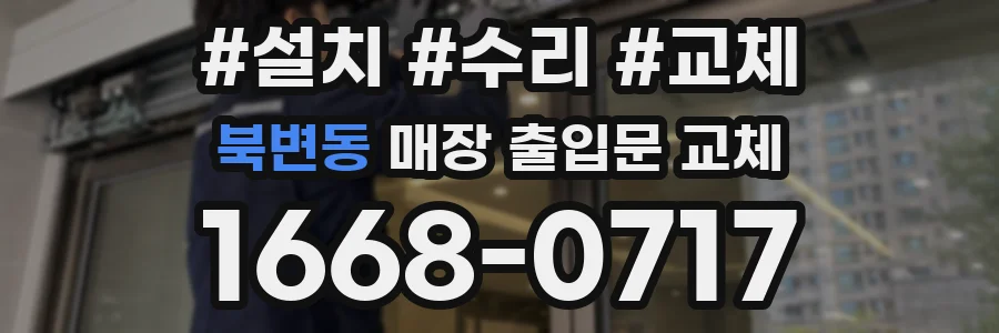 북변동 매장 출입문 교체