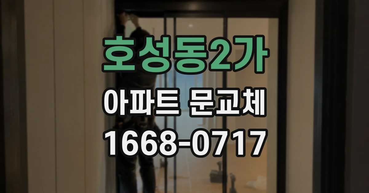 호성동2가 아파트 문교체