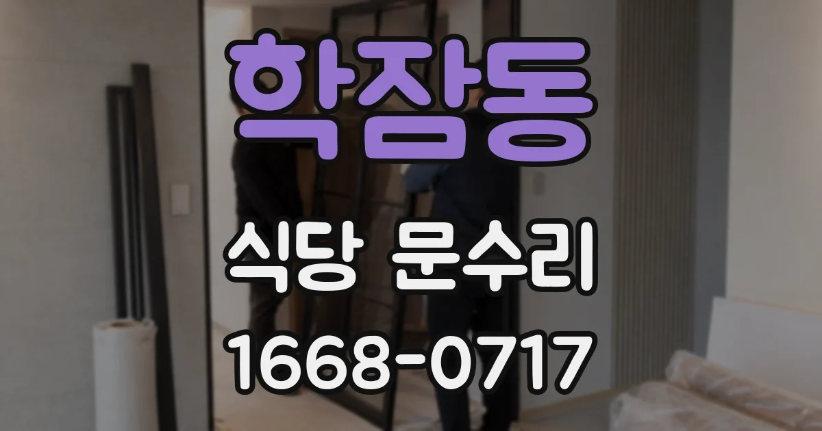 학잠동 식당 문수리