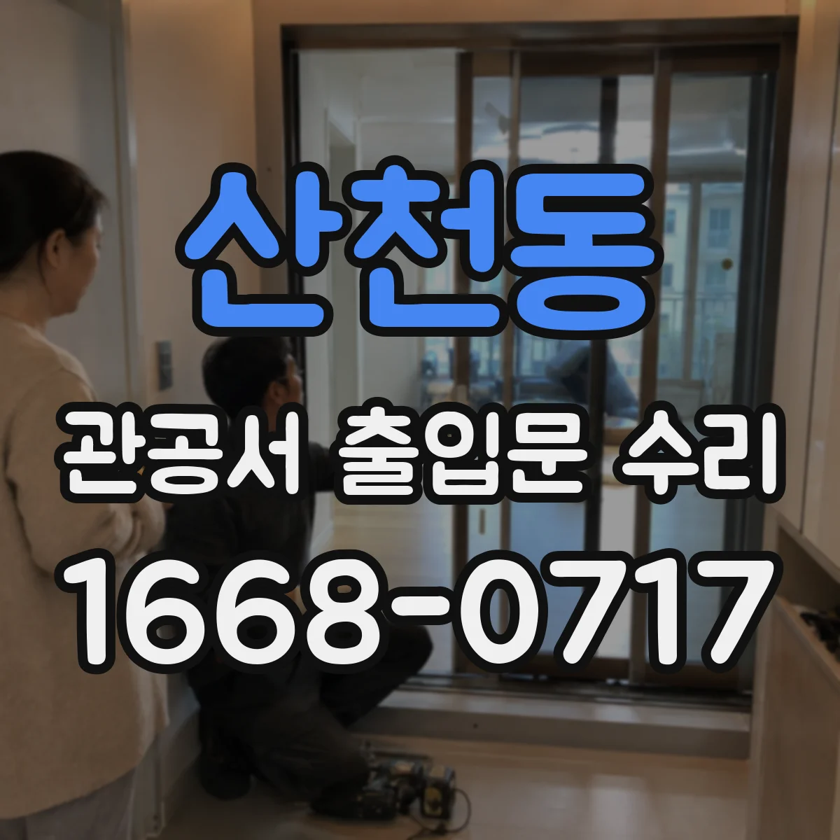 산천동 관공서 출입문 수리