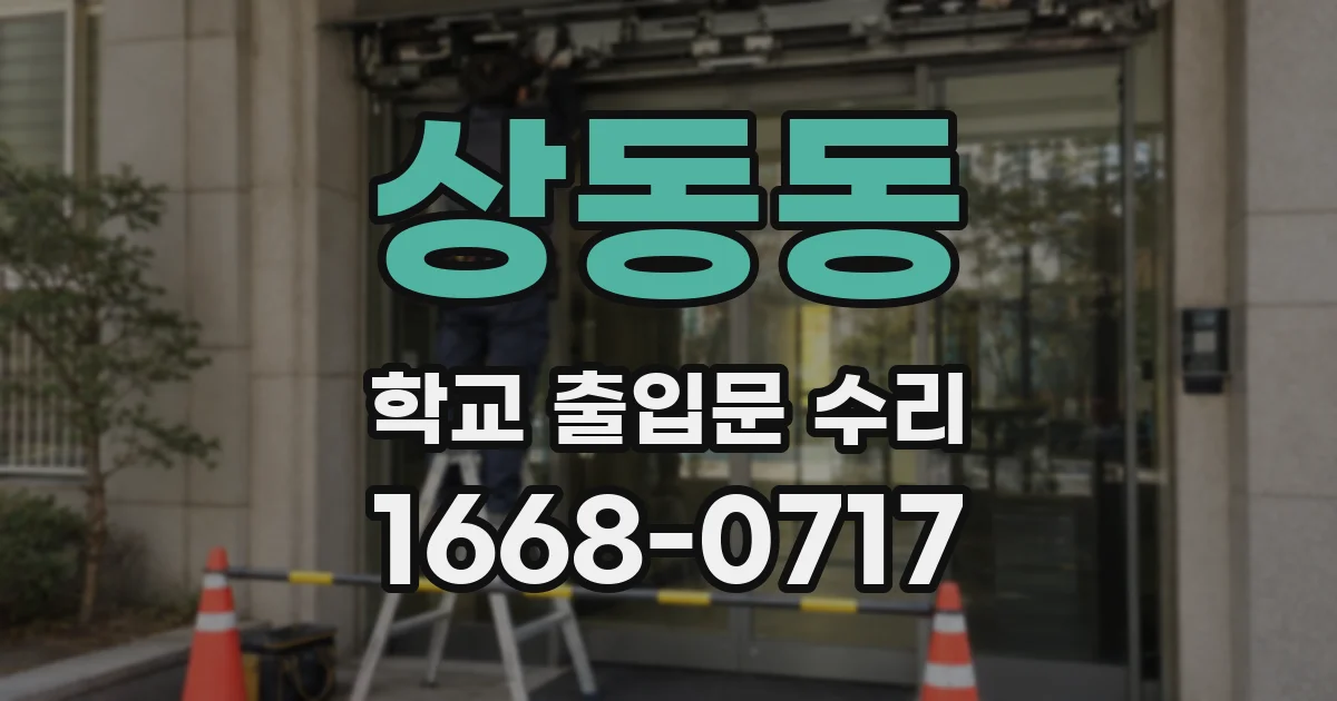 상동동 학교 출입문 수리