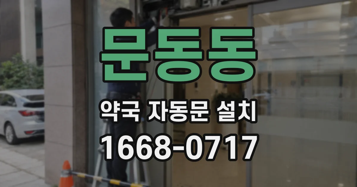 문동동 약국 자동문 설치