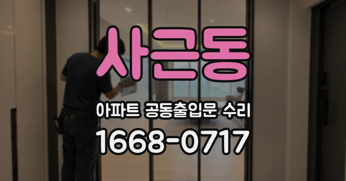 사근동 아파트 공동출입문 수리