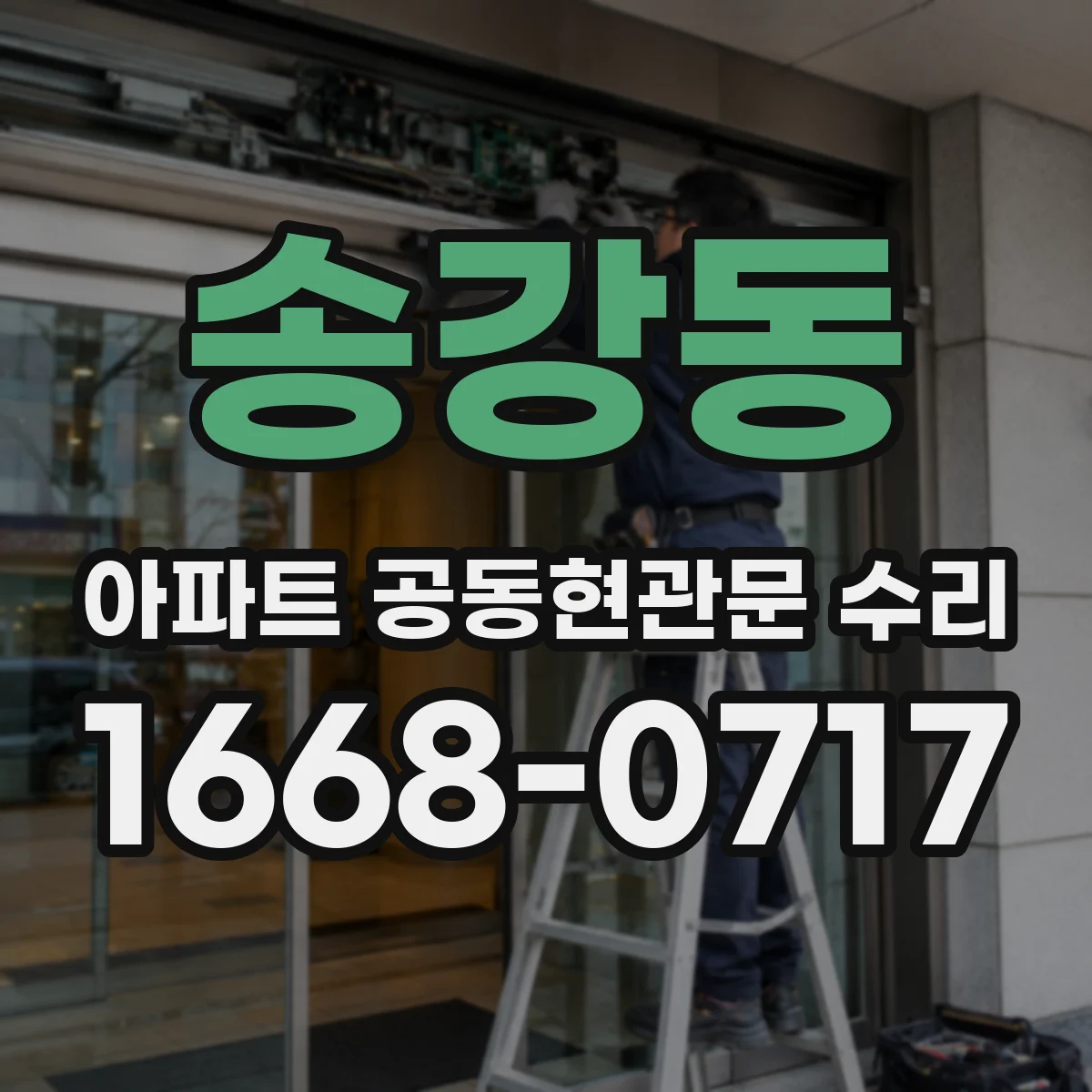 송강동 아파트 공동현관문 수리