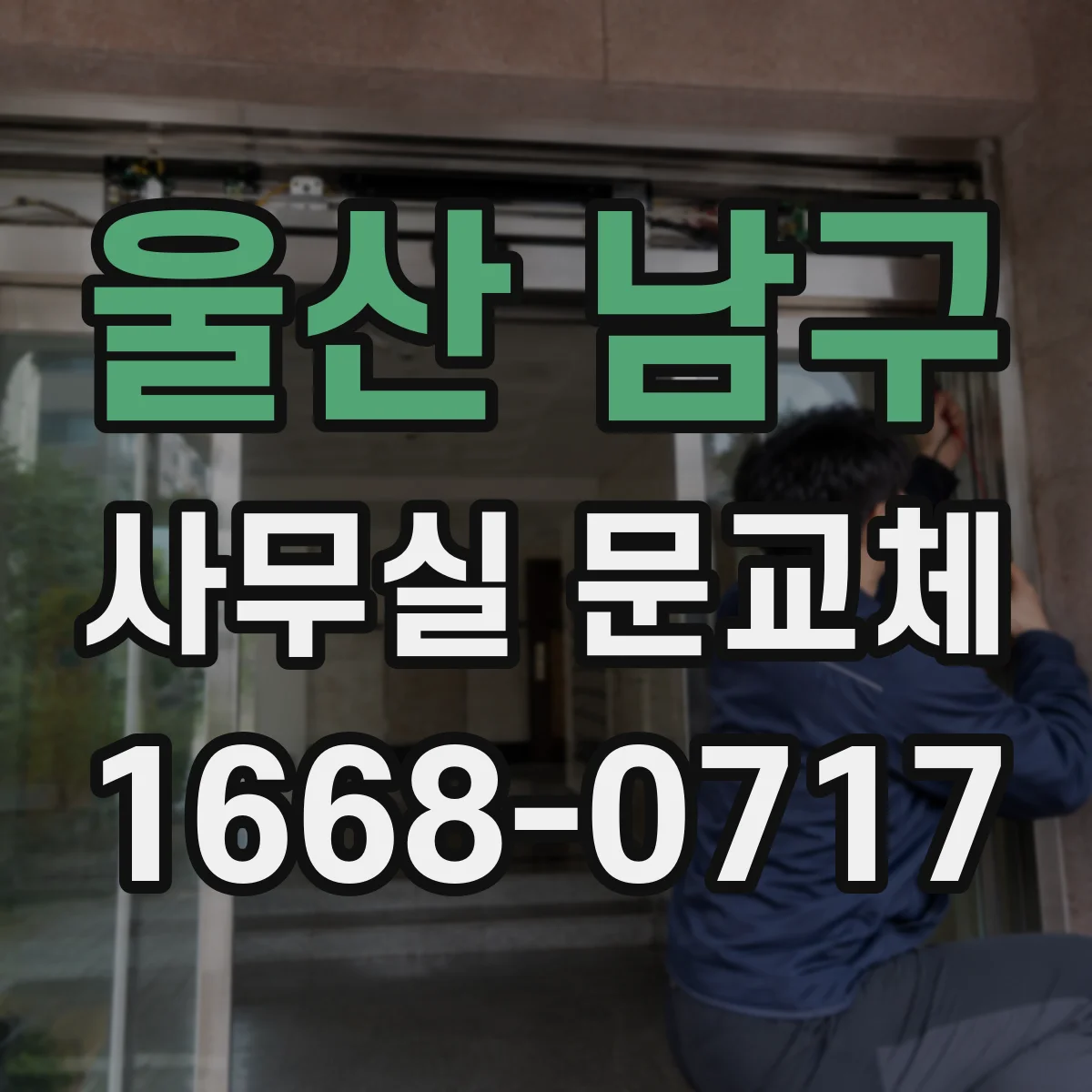 울산 남구 사무실 문교체 출입문 개폐 소음 줄이는 방식 비교