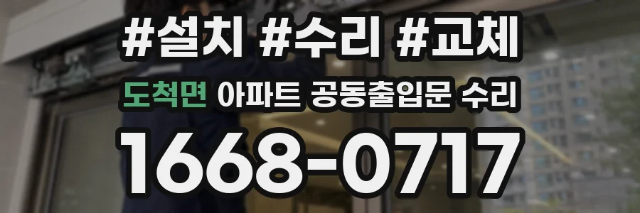 도척면 아파트 공동출입문 수리