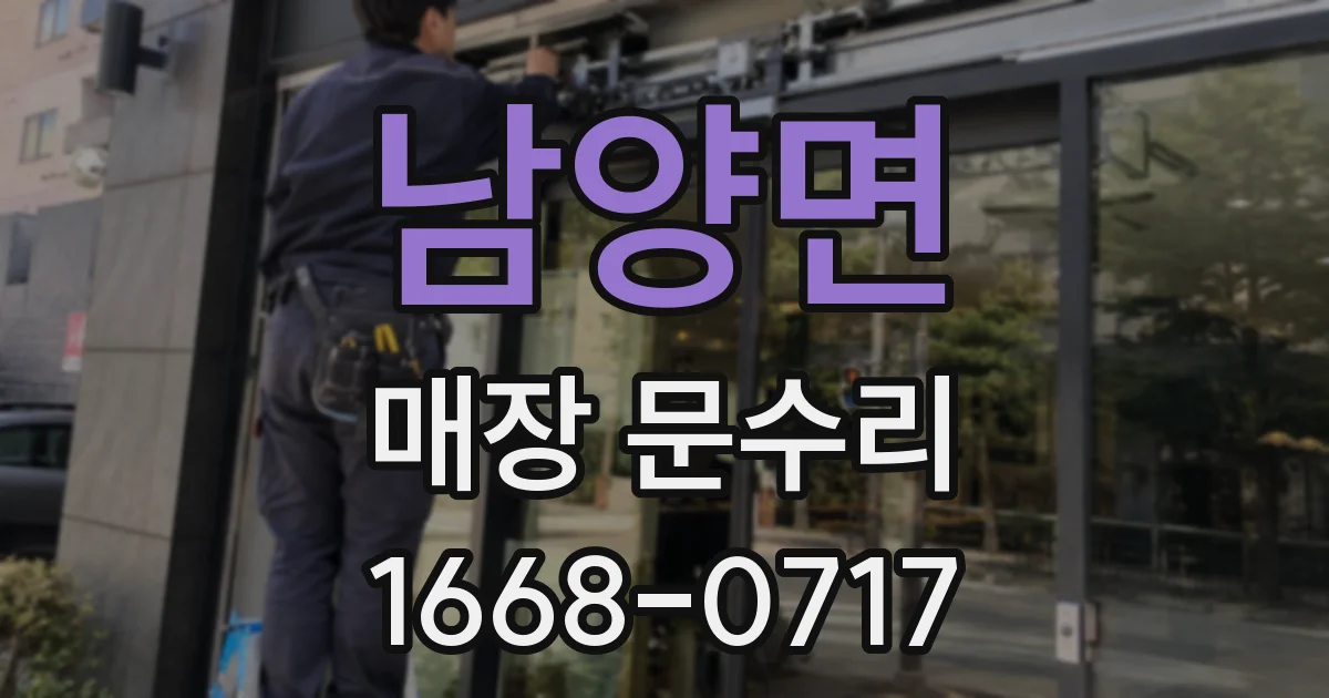 남양면 매장 문수리