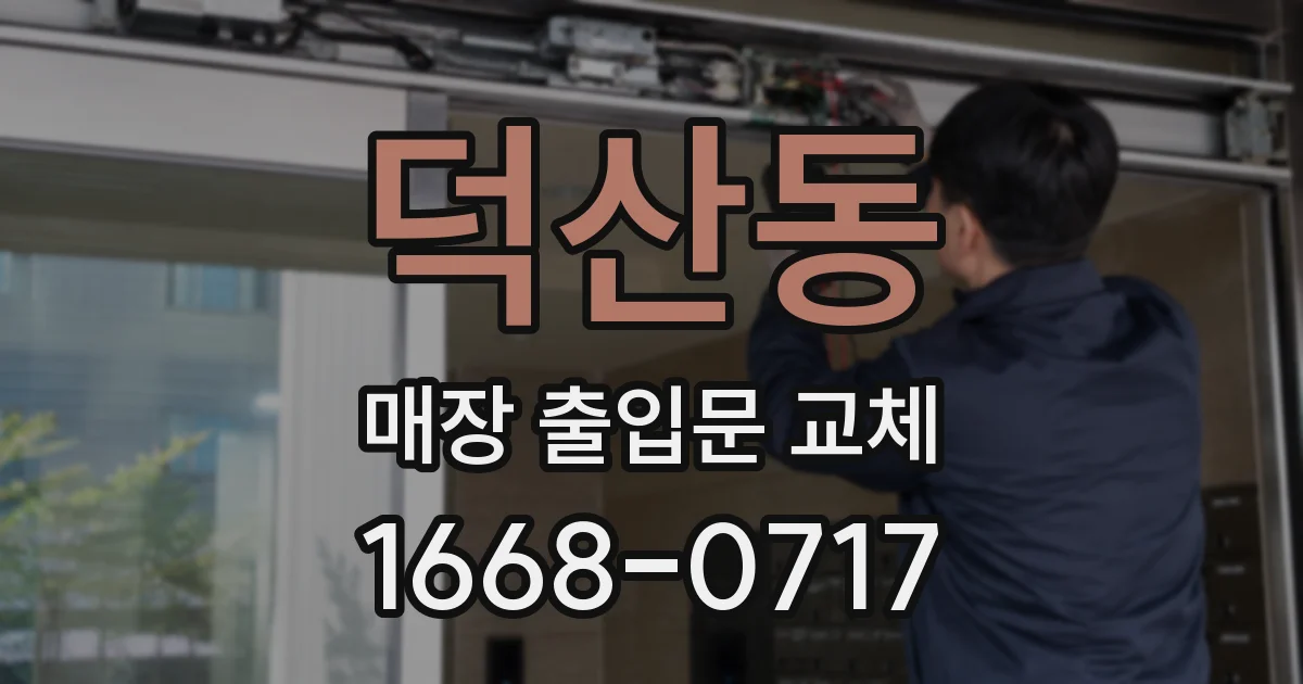 덕산동 매장 출입문 교체