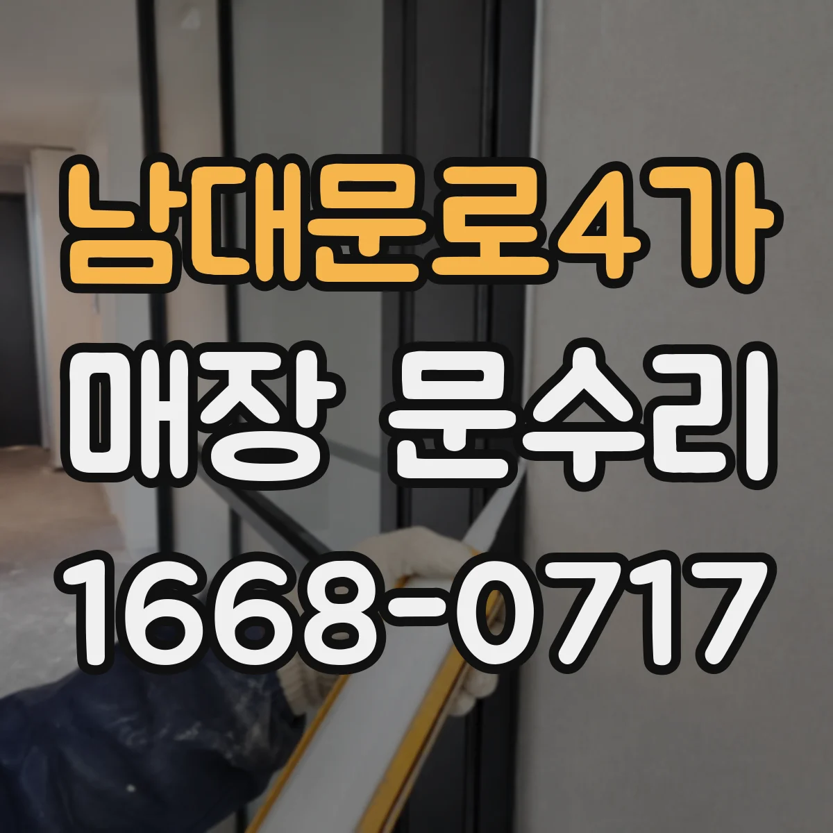 남대문로4가 매장 문수리