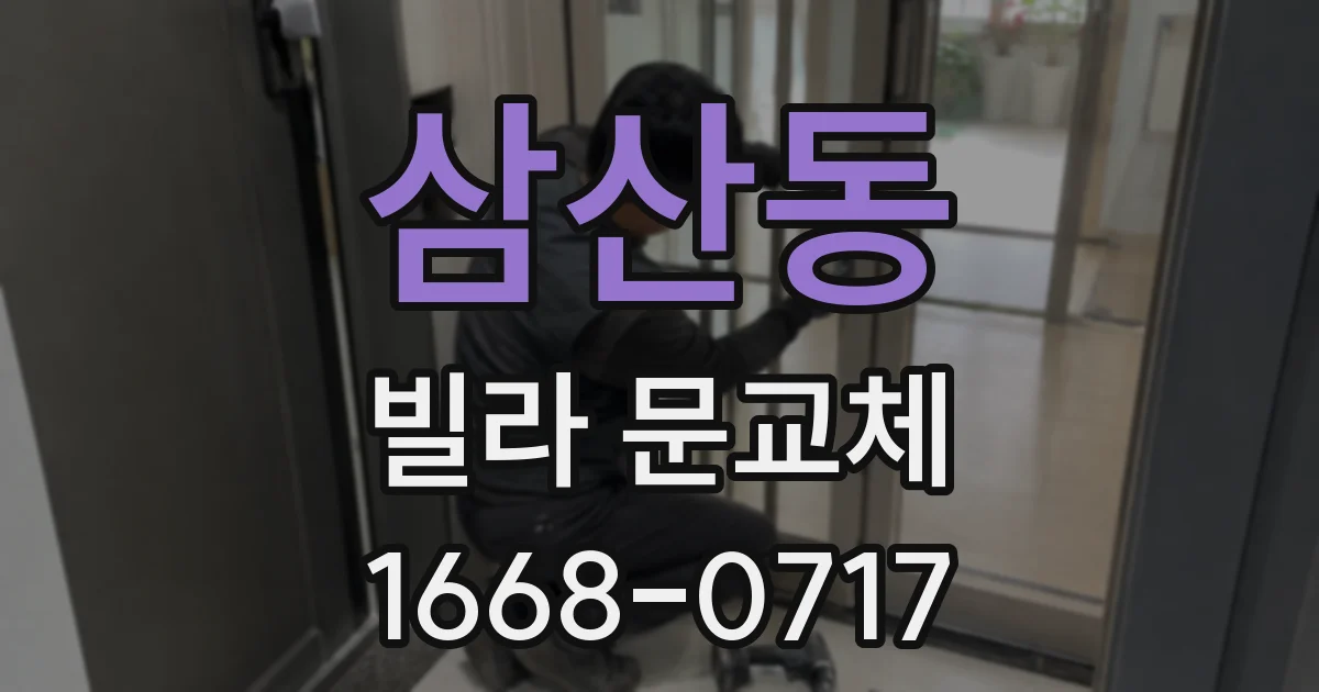 삼산동 빌라 문교체