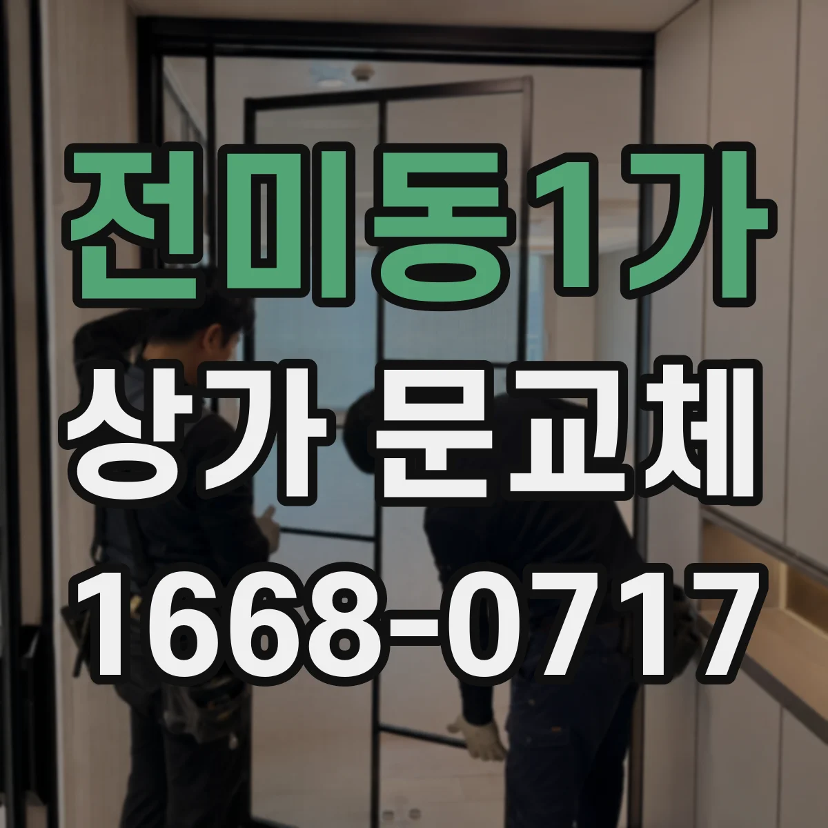 전미동1가 상가 문교체