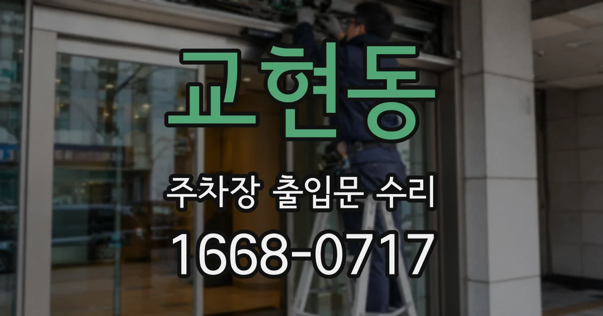 교현동 주차장 출입문 수리