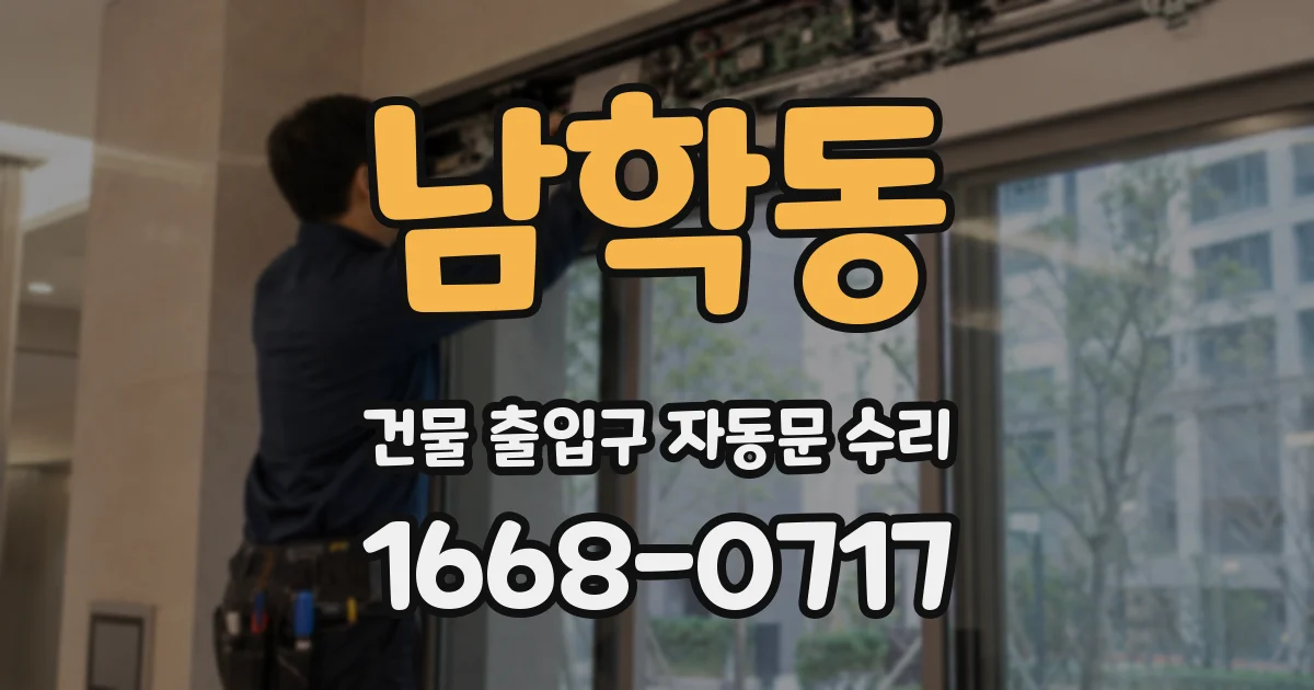 남학동 건물 출입구 자동문 수리