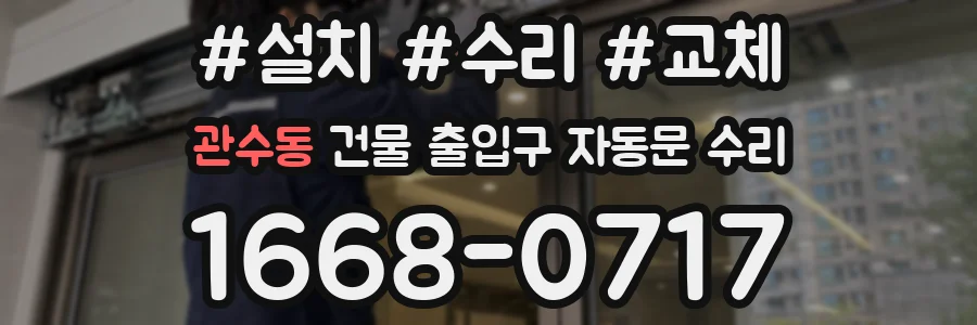 관수동 건물 출입구 자동문 수리