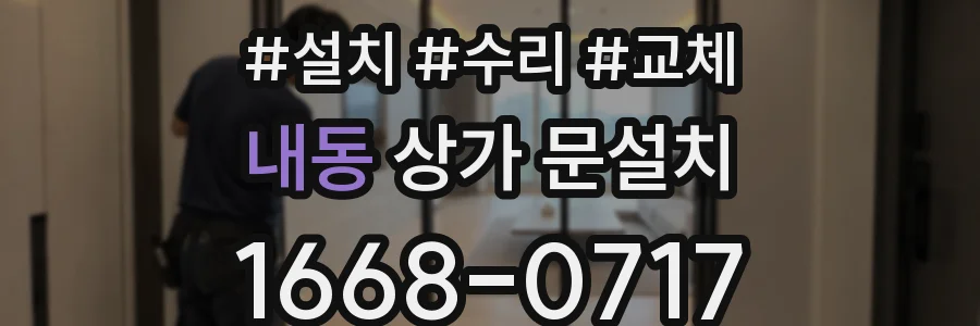 내동 상가 문설치