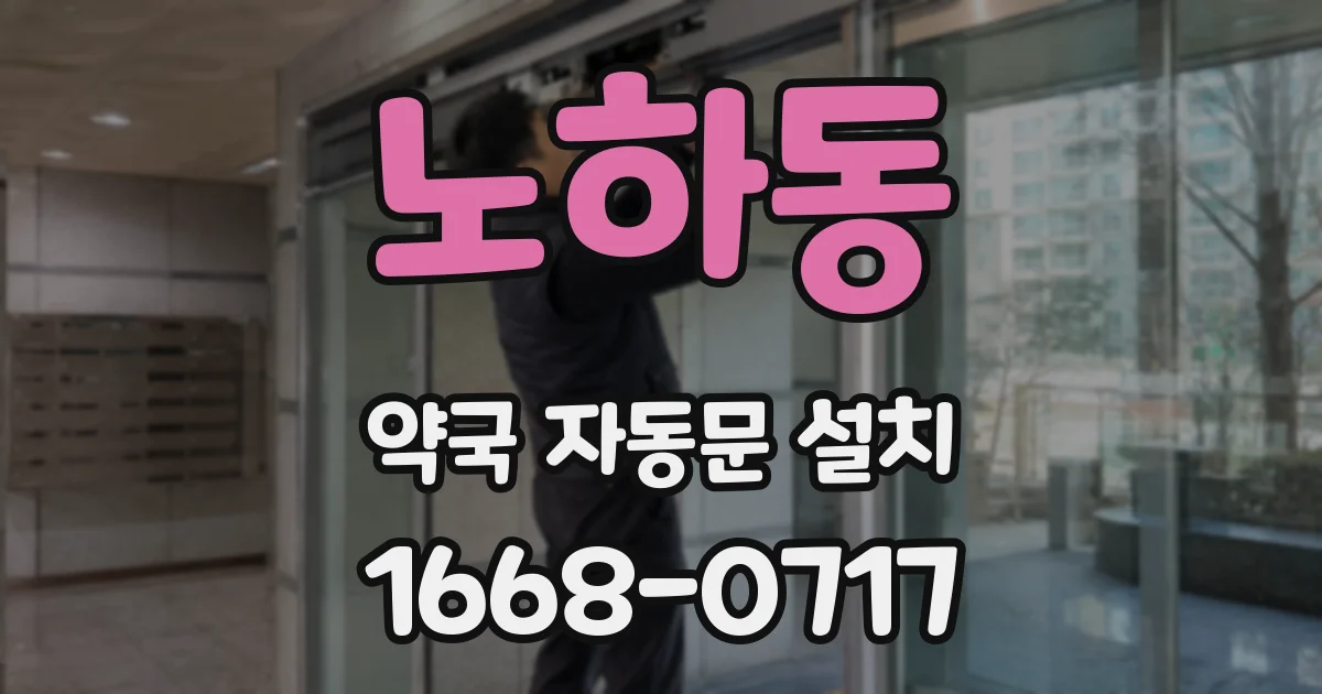노하동 약국 자동문 설치