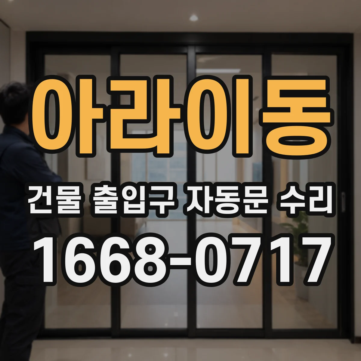 아라이동 건물 출입구 자동문 수리