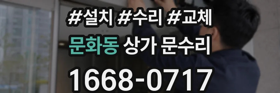 문화동 상가 문수리