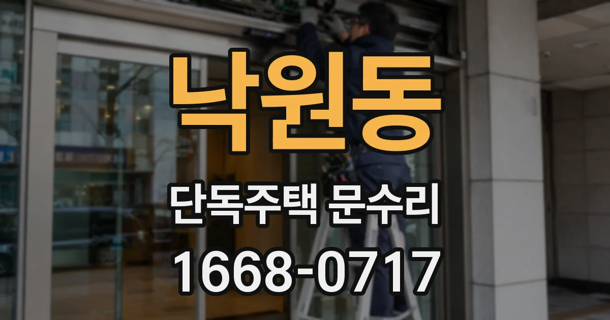 낙원동 단독주택 문수리
