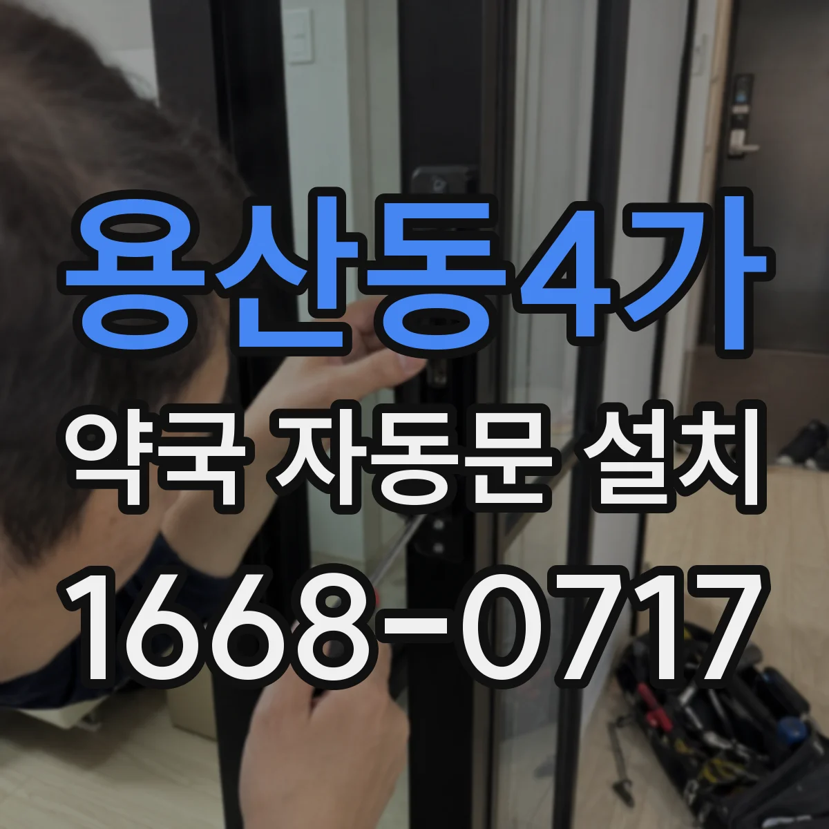용산동4가 약국 자동문 설치