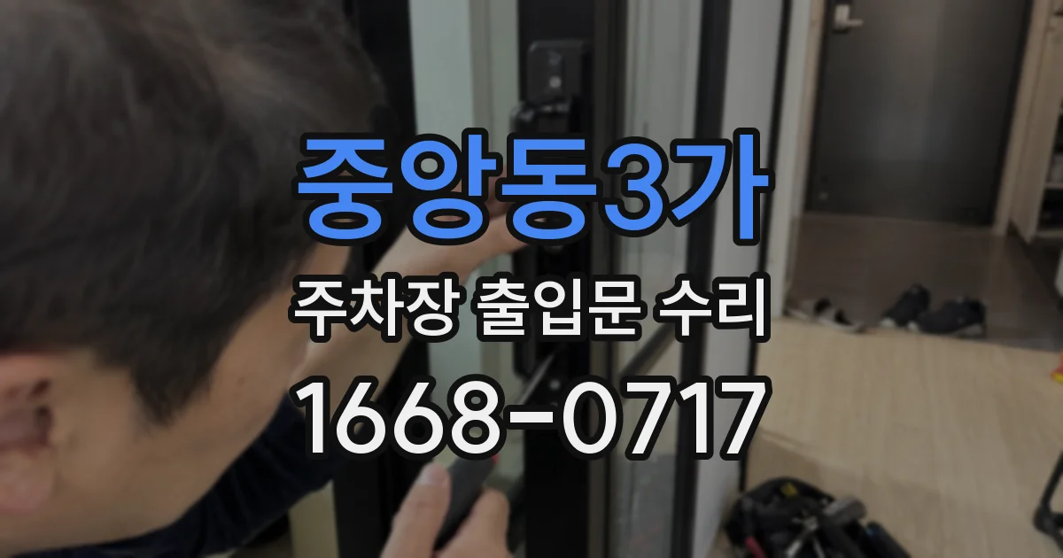 중앙동3가 주차장 출입문 수리